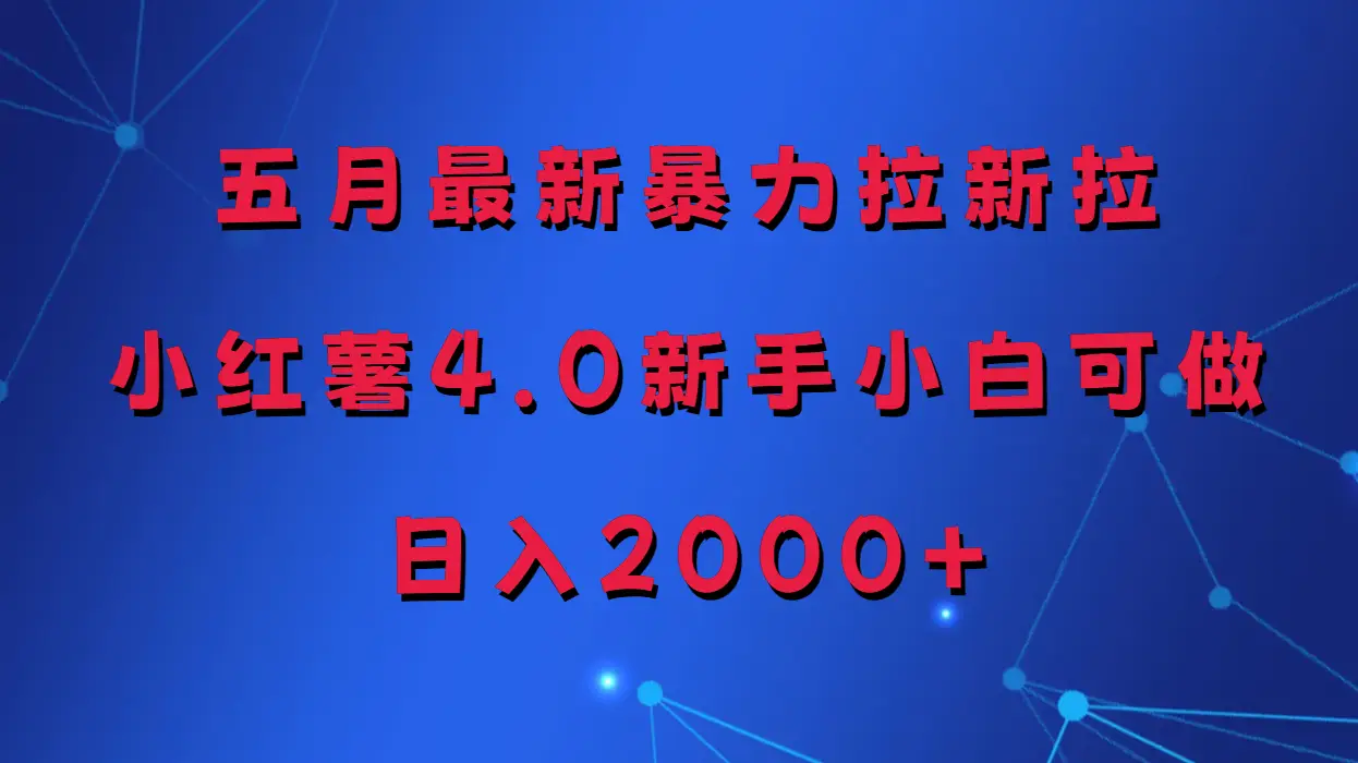 五月最新暴力拉新项目,小红薯4.0玩法-创业猫 五月最新暴力拉新项目,小红薯4.0玩法