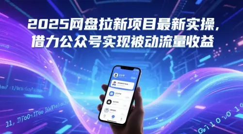 2025网盘拉新项目最新实操,借力公众号实现被动流量收益-创业猫 2025网盘拉新项目最新实操,借力公众号实现被动流量收益