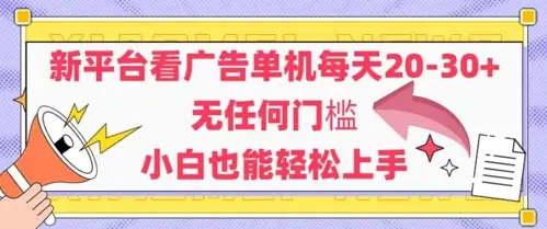 新平台看广告单机每天20-30,无任何门槛,安卓手机即可,小白也能轻松上手-创业猫 新平台看广告单机每天20-30,无任何门槛,安卓手机即可,小白也能轻松上手