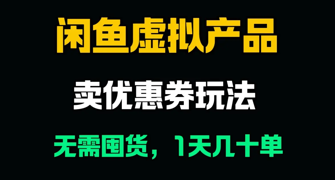 闲鱼卖优惠券,无需囤货,1天卖几十单,出单快,复购率高-创业猫 闲鱼卖优惠券,无需囤货,1天卖几十单,出单快,复购率高