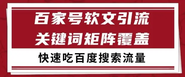 百家号软文引流关键词覆盖打法,吃搜索流量日引99+【揭秘】-创业猫 百家号软文引流关键词覆盖打法,吃搜索流量日引99+【揭秘】