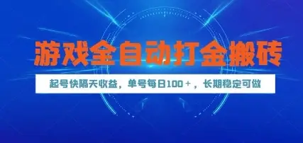 游戏全自动打金搬砖,起号快隔天收益,单号每天100+,长期稳定可做【揭秘】-创业猫 游戏全自动打金搬砖,起号快隔天收益,单号每天100+,长期稳定可做【揭秘】