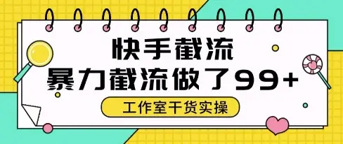 快手暴力截流玩法,全自动无需人工,每日单号50+精准客资【揭秘】-创业猫 快手暴力截流玩法,全自动无需人工,每日单号50+精准客资【揭秘】