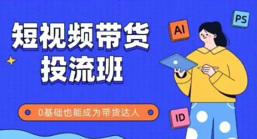 抖音快手短视频带货投流班,详细又全面的抖音快手带货实操课,零基础也能成为带货达人-创业猫 抖音快手短视频带货投流班,详细又全面的抖音快手带货实操课,零基础也能成为带货达人
