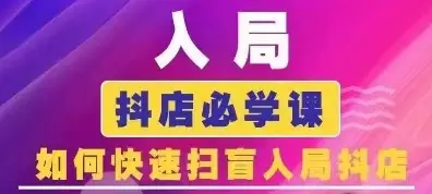 抖音商城运营课程(更新25年5月),入局抖店必学课, 如何快速扫盲入局抖店-创业猫 抖音商城运营课程(更新25年5月),入局抖店必学课, 如何快速扫盲入局抖店