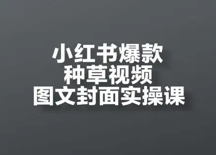 小红书爆款种草视频图文封面实操课,开店、选品、引流、变现全流程-创业猫 小红书爆款种草视频图文封面实操课,开店、选品、引流、变现全流程