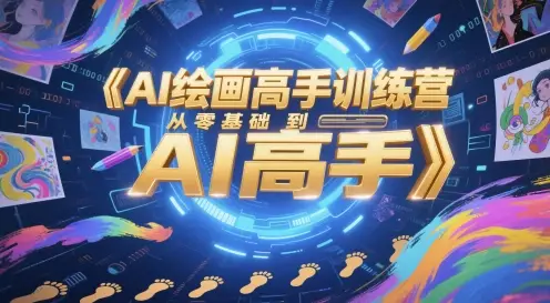 AI绘画高手训练营,从零基础到AI高手-创业猫 AI绘画高手训练营,从零基础到AI高手
