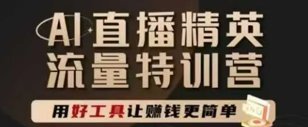 AI直播精英官方特训营,直播底层逻辑和ai实操技巧,用好工具让挣米更简单-创业猫 AI直播精英官方特训营,直播底层逻辑和ai实操技巧,用好工具让挣米更简单