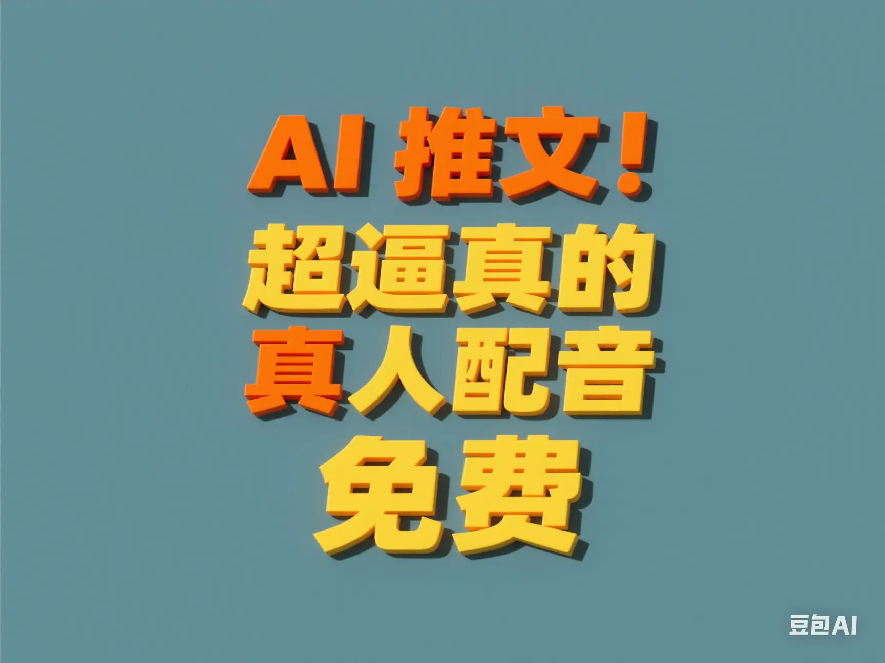 AI推文 超逼真的真人配音 免费-创业猫 AI推文 超逼真的真人配音 免费