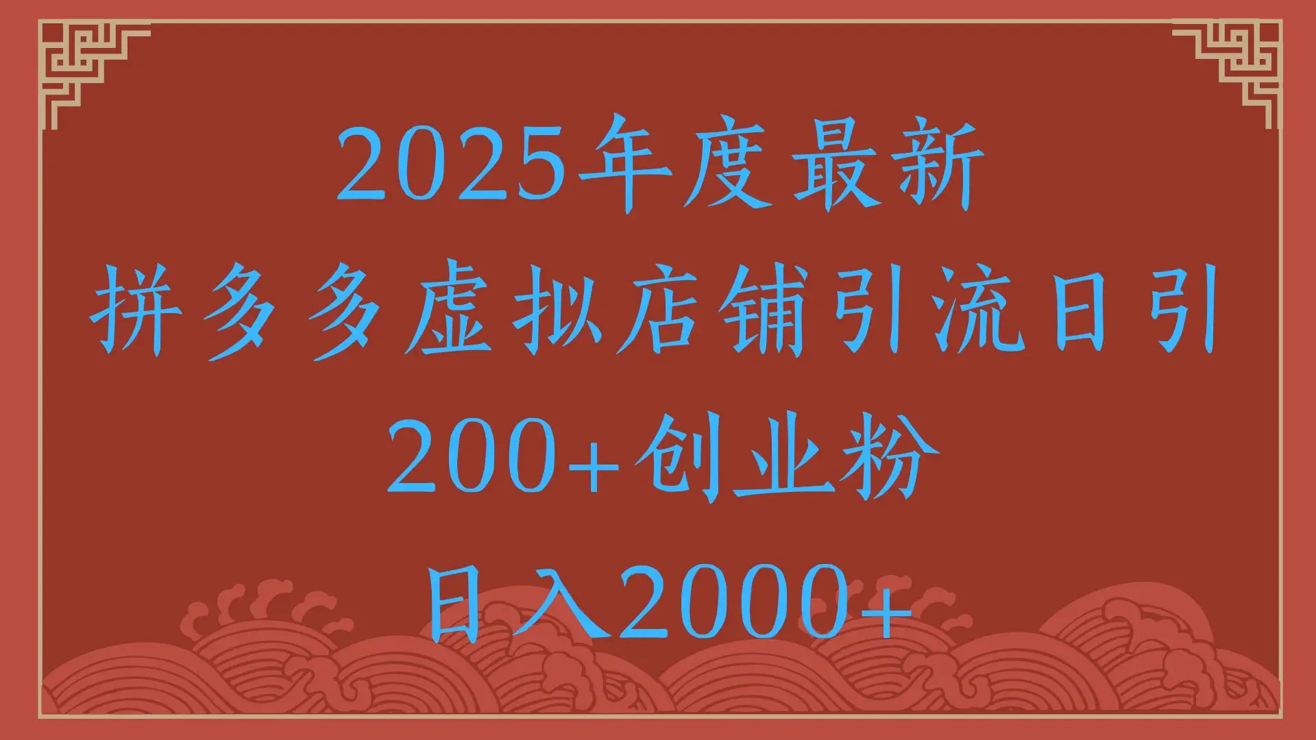 绝密引流秘籍,拼多多虚拟店铺引流,日引500+!-创业猫 绝密引流秘籍,拼多多虚拟店铺引流,日引500+!
