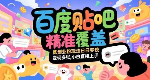 百度贴吧精准覆盖创业粉玩法日变现多张,小白直接上手【揭秘】-创业猫 百度贴吧精准覆盖创业粉玩法日变现多张,小白直接上手【揭秘】