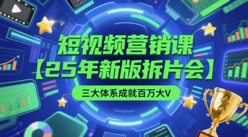 短视频营销课【25年新版拆片会】三大体系成就百万大V,包含正课、拆片会、手把手教学直播课等-创业猫 短视频营销课【25年新版拆片会】三大体系成就百万大V,包含正课、拆片会、手把手教学直播课等