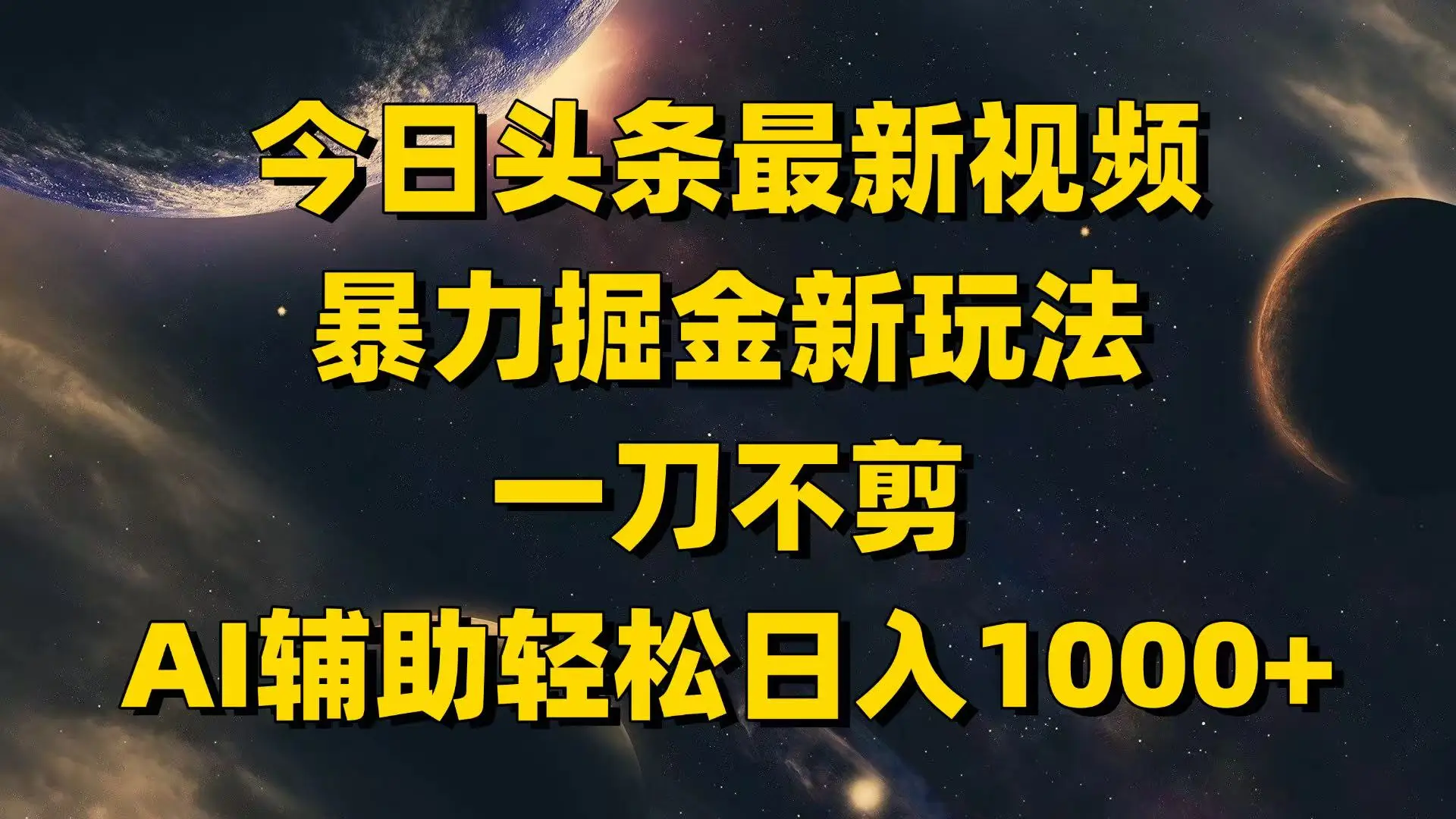 今日头条最新视频暴力掘金新玩法,一刀不剪,AI辅助轻松日入1000+-创业猫 今日头条最新视频暴力掘金新玩法,一刀不剪,AI辅助轻松日入1000+