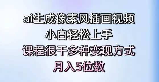 ai生成像素风插画视频,小白轻松上手,课程很干多种变现方式,月入5位数-创业猫 ai生成像素风插画视频,小白轻松上手,课程很干多种变现方式,月入5位数