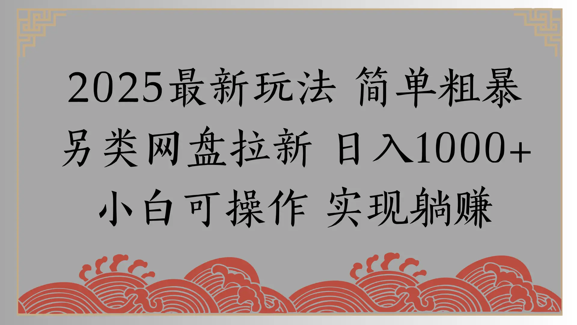 网盘拉新,冷门玩法,纯捡钱月入8000,0基础小白也能做-创业猫 网盘拉新,冷门玩法,纯捡钱月入8000,0基础小白也能做