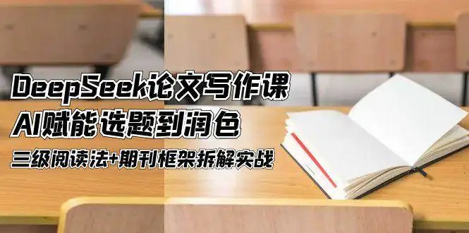 DeepSeek论文写作课,AI赋能选题到润色,三级阅读法+期刊框架拆解实战-创业猫 DeepSeek论文写作课,AI赋能选题到润色,三级阅读法+期刊框架拆解实战