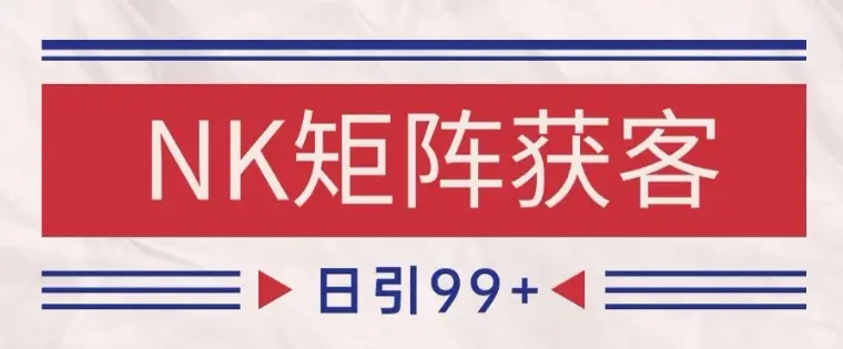 小红书某音NK赛道引流获客 自热矩阵日引200+【揭秘】-创业猫 小红书某音NK赛道引流获客 自热矩阵日引200+【揭秘】