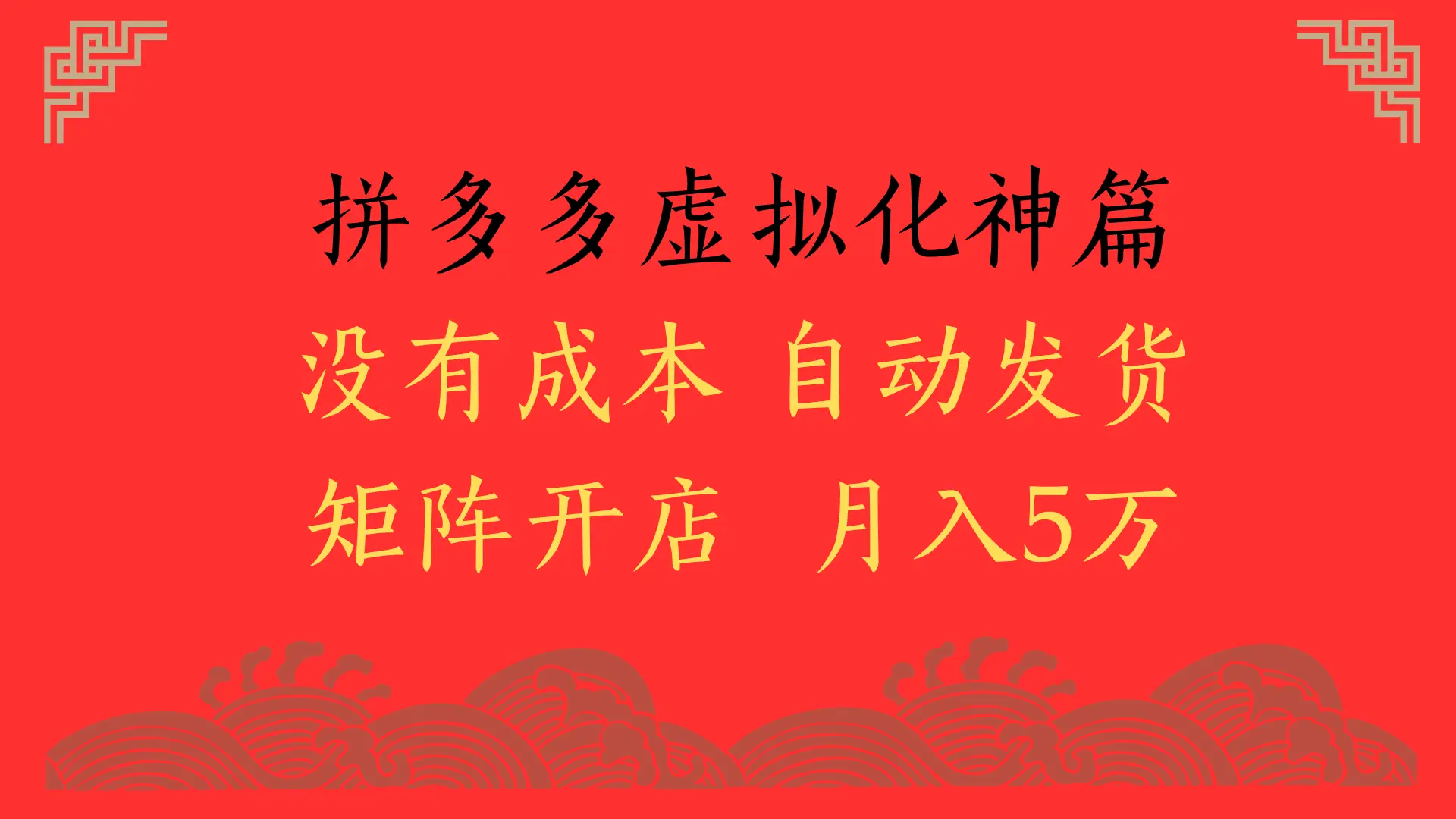 2025年最新暴力起店玩法,拼多多虚拟电商化神篇,月入5万+-创业猫 2025年最新暴力起店玩法,拼多多虚拟电商化神篇,月入5万+