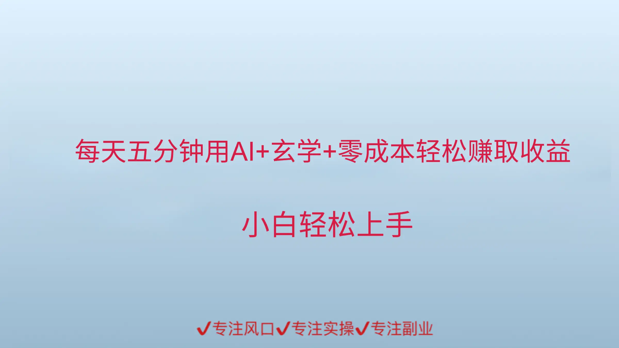 每天五分钟,用AI的方式来做玄学,轻松赚取收益-创业猫 每天五分钟,用AI的方式来做玄学,轻松赚取收益