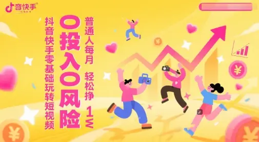 抖音快手零基础玩转短视频,0投入0风险,普通人每月轻松挣1W-创业猫 抖音快手零基础玩转短视频,0投入0风险,普通人每月轻松挣1W
