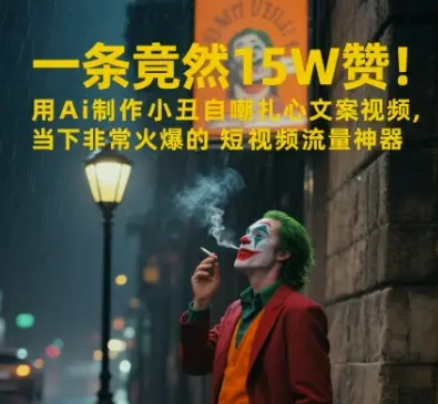 一条视频竟然15W赞!用AI制作小丑自嘲扎心文案视频,当下非常火爆的短视频流量神器-创业猫 一条视频竟然15W赞!用AI制作小丑自嘲扎心文案视频,当下非常火爆的短视频流量神器