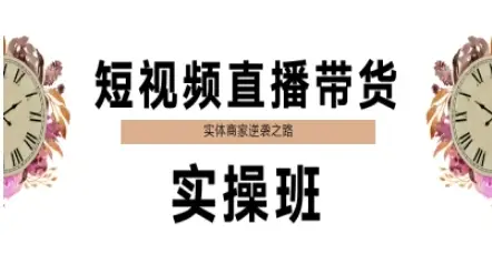 短视频直播带货实操班,实体商家逆袭之路-创业猫 短视频直播带货实操班,实体商家逆袭之路