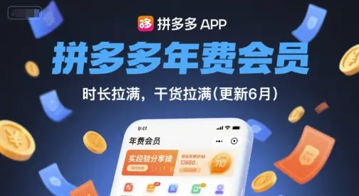 拼多多年费会员,实经验分享操,时长拉满,干货拉满(更新6月)-创业猫 拼多多年费会员,实经验分享操,时长拉满,干货拉满(更新6月)