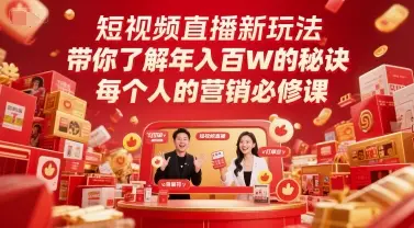 短视频直播新玩法,带你了解年入百W的秘诀,每个人的营销必修课-创业猫 短视频直播新玩法,带你了解年入百W的秘诀,每个人的营销必修课