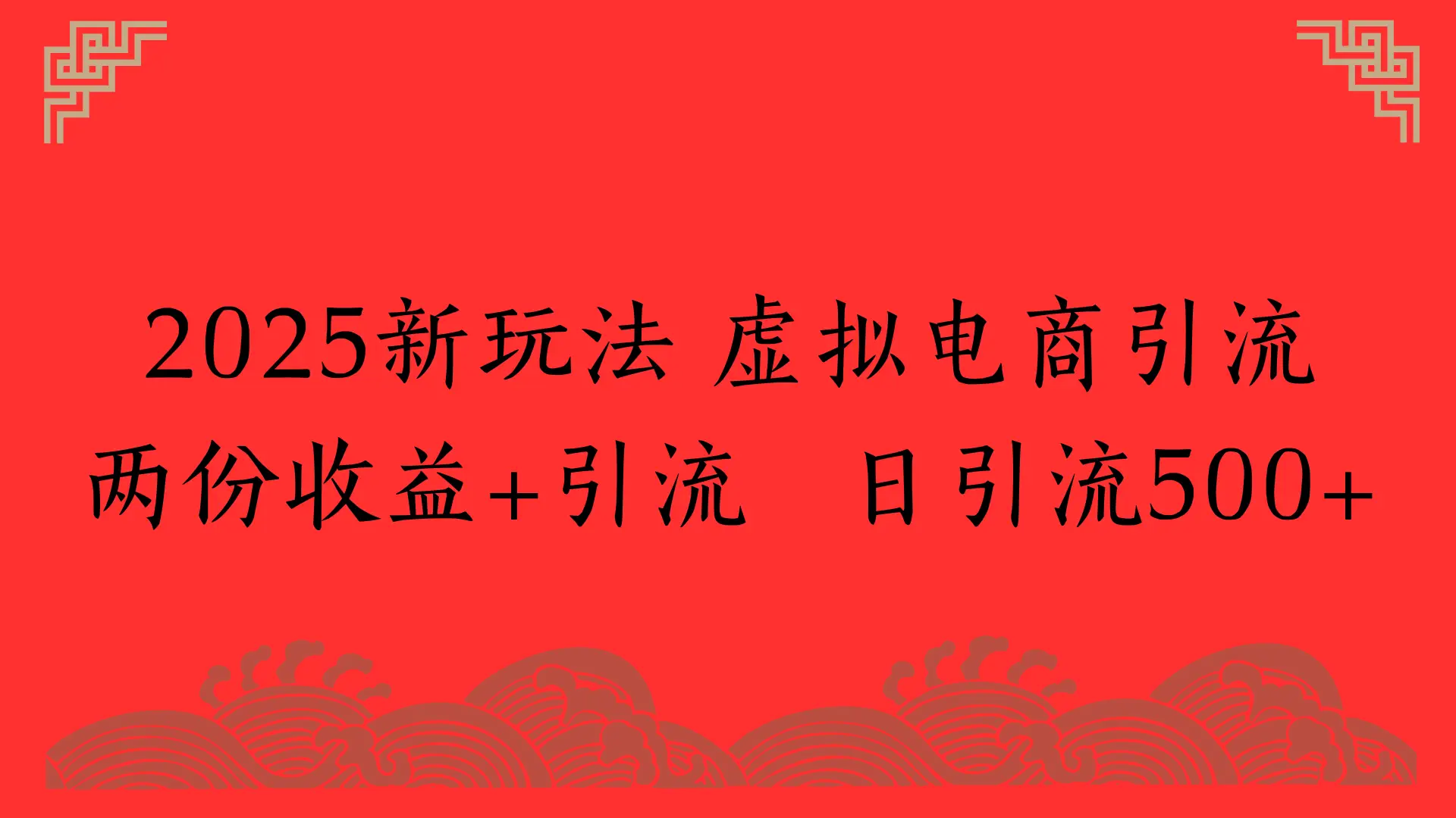 2025新玩法 虚拟电商引流两份收益+引流 日引流500+-创业猫 2025新玩法 虚拟电商引流两份收益+引流 日引流500+