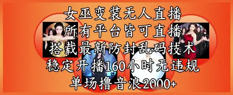 女巫变装直播最新玩法,所有直播平台皆可操作,稳定开播160小时无违规,单场撸音浪2k+-创业猫 女巫变装直播最新玩法,所有直播平台皆可操作,稳定开播160小时无违规,单场撸音浪2k+