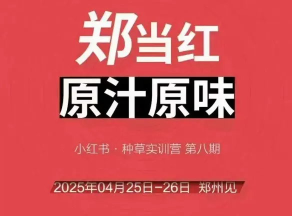 万牛会4月25-26号线下课,小红书郑州帮打法,让众多的小红书商家脱颖而出-创业猫 万牛会4月25-26号线下课,小红书郑州帮打法,让众多的小红书商家脱颖而出