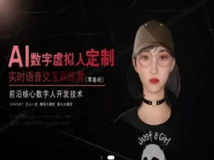 AI数字虚拟人定制,实时语音交互训练营(零基础),前沿核心数字人开发技术-创业猫 AI数字虚拟人定制,实时语音交互训练营(零基础),前沿核心数字人开发技术
