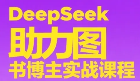 DeepSeek助力图书博主实战课,从0到1搭建账号、爆款选品逻辑、多维度内容制作技巧-创业猫 DeepSeek助力图书博主实战课,从0到1搭建账号、爆款选品逻辑、多维度内容制作技巧