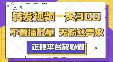转发视频一天3张+,正规平台放心做,不看播放量,无粉丝要求,随时随地挣收益【揭秘】-创业猫 转发视频一天3张+,正规平台放心做,不看播放量,无粉丝要求,随时随地挣收益【揭秘】