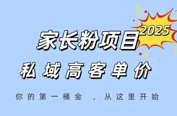 家长粉项目,一个可以长期变现暴利项目,私域高客单价,轻松完成你的人生第一桶金-创业猫 家长粉项目,一个可以长期变现暴利项目,私域高客单价,轻松完成你的人生第一桶金
