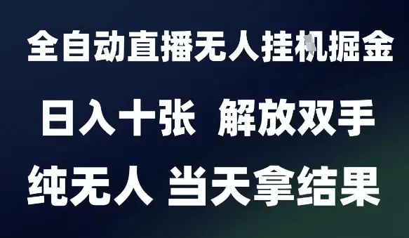 2025最新全自动直播无人挂G掘金,日入十张,解放双手纯无人,当天拿结果【揭秘】-创业猫 2025最新全自动直播无人挂G掘金,日入十张,解放双手纯无人,当天拿结果【揭秘】
