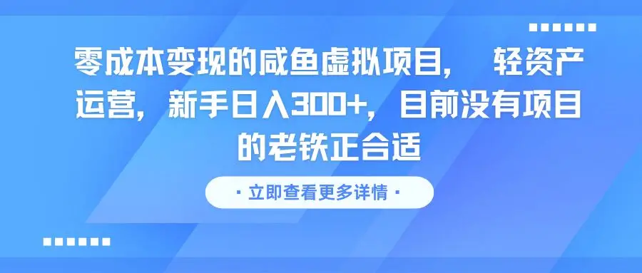 零成本变现的咸鱼虚拟项目, 轻资产运营,新手日入300+,目前没有项目的老铁正合适-创业猫 零成本变现的咸鱼虚拟项目, 轻资产运营,新手日入300+,目前没有项目的老铁正合适