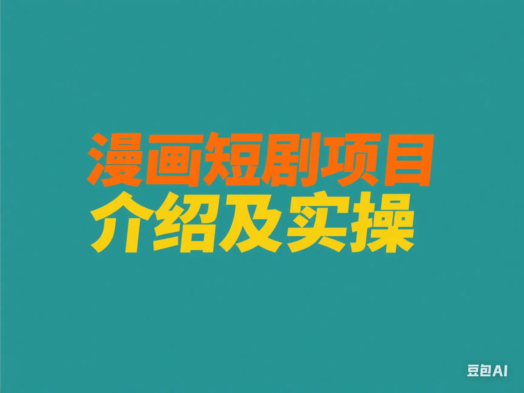 漫画短剧项目介绍及实操-创业猫 漫画短剧项目介绍及实操