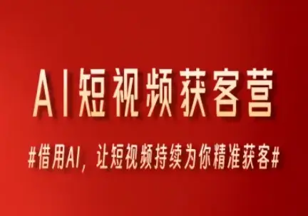 AI短视频获客营,借用AI,让短视频持续为你精准获客-创业猫 AI短视频获客营,借用AI,让短视频持续为你精准获客