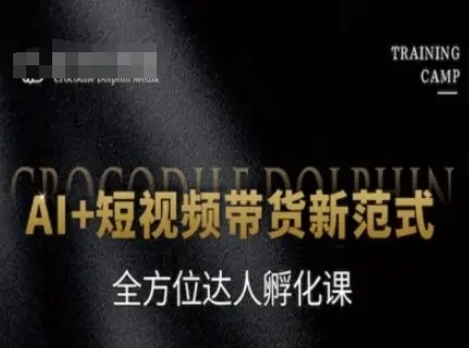 AI+短视频带货新范式,全方位达人孵化课-创业猫 AI+短视频带货新范式,全方位达人孵化课