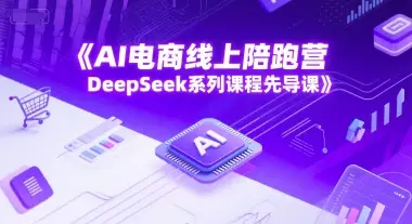 AI电商线上陪跑营,DeepSeek系列课程先导课-创业猫 AI电商线上陪跑营,DeepSeek系列课程先导课