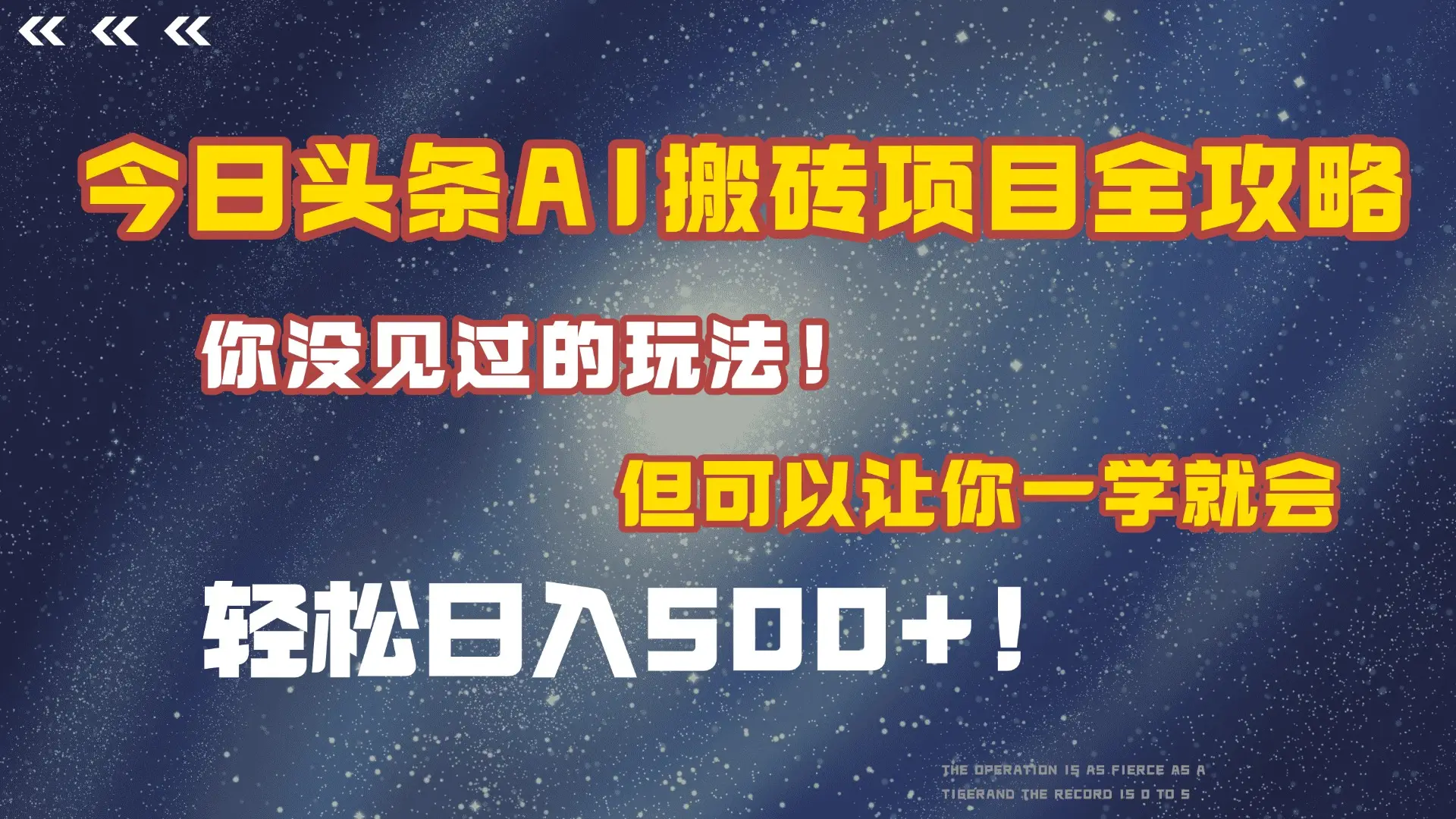 今日头条AI搬砖项目全攻略!保证市面上你没见过的玩法,但可以让你一学就会,轻松日入500+!-创业猫 今日头条AI搬砖项目全攻略!保证市面上你没见过的玩法,但可以让你一学就会,轻松日入500+!