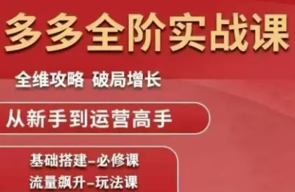 拼多多全阶实战课程,全维攻略,破局增长,从新手到运营高手-创业猫 拼多多全阶实战课程,全维攻略,破局增长,从新手到运营高手