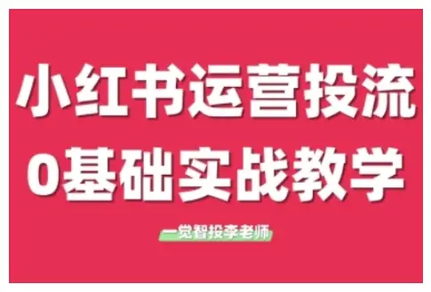 小红书运营投流,小红书广告投放从0到1的实战课,学完即可开始投放(更新)-创业猫 小红书运营投流,小红书广告投放从0到1的实战课,学完即可开始投放(更新)