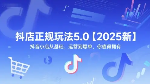 抖店正规玩法5.0【2025新】抖音小店从基础、运营到爆单,你值得拥有-创业猫 抖店正规玩法5.0【2025新】抖音小店从基础、运营到爆单,你值得拥有