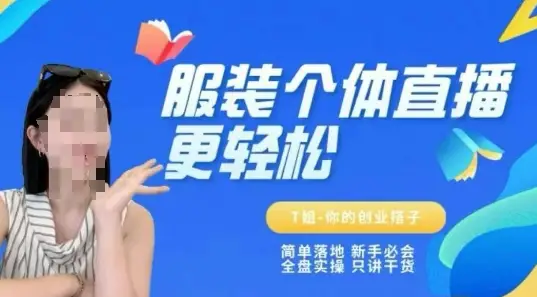 个体直播保姆级教程,简单落地、新手必学、全盘实操、只讲干货-创业猫 个体直播保姆级教程,简单落地、新手必学、全盘实操、只讲干货