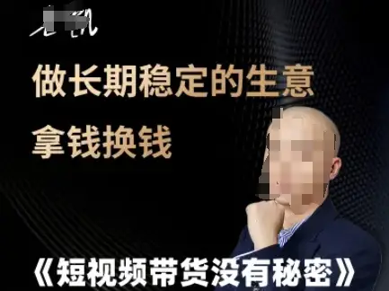 短视频带货没有秘密,做长期稳定的生意拿钱换钱-创业猫 短视频带货没有秘密,做长期稳定的生意拿钱换钱