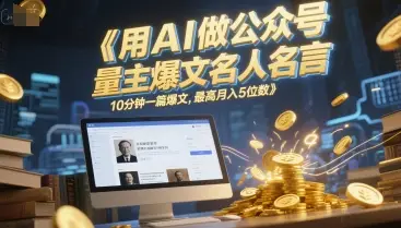 用AI做公众号流量主爆文名人名言,10分钟一篇爆文,最高月入5位数-创业猫 用AI做公众号流量主爆文名人名言,10分钟一篇爆文,最高月入5位数