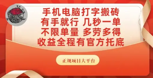 手机电脑打字搬砖,副业可发展主业来做蓝海项目,有手就行,几秒一单,不限单量,多劳多得【揭秘】-创业猫 手机电脑打字搬砖,副业可发展主业来做蓝海项目,有手就行,几秒一单,不限单量,多劳多得【揭秘】
