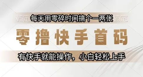 零撸快手首码,每天用零碎时间搞个一两张,有快手就能操作小白轻松上手【揭秘】-创业猫 零撸快手首码,每天用零碎时间搞个一两张,有快手就能操作小白轻松上手【揭秘】